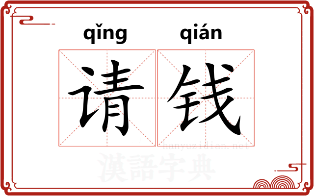 请钱