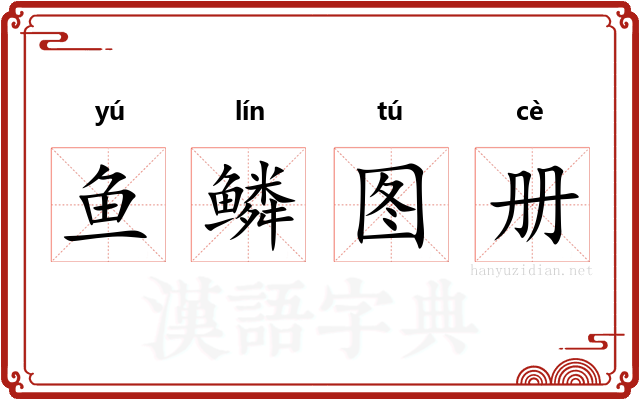 鱼鳞图册 鱼鳞图册