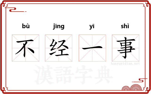 不经一事
