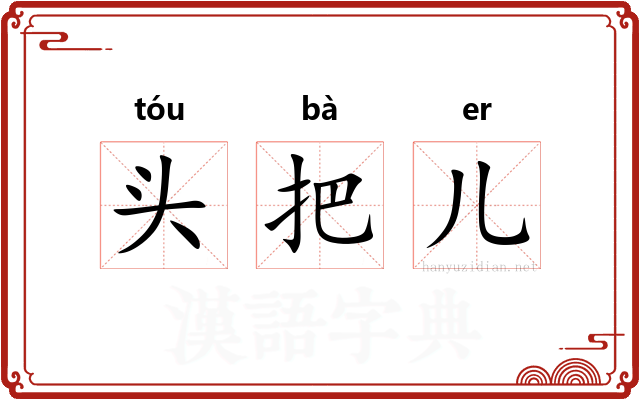 头把儿