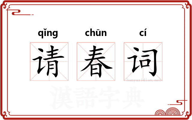 请春词