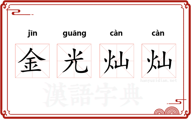 金光灿灿