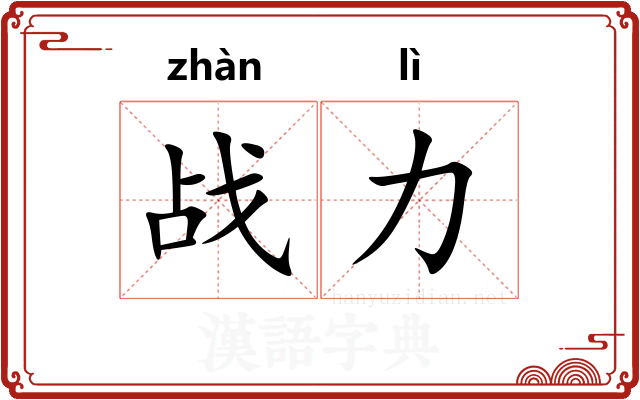 战力