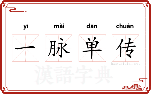 一脉单传