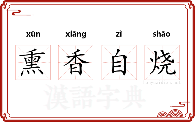 熏香自烧
