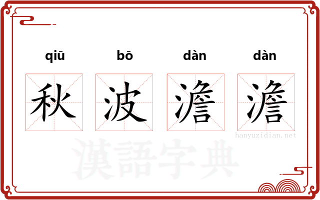 秋波澹澹