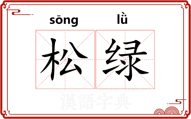 松绿 松绿