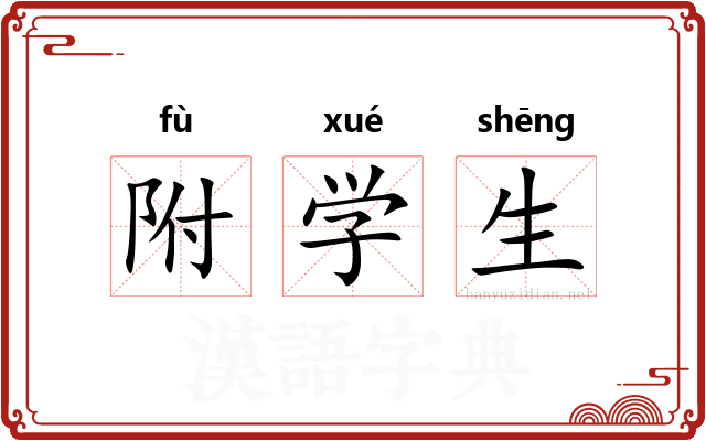 附学生 附学生