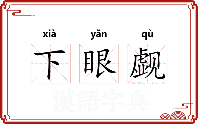 下眼觑