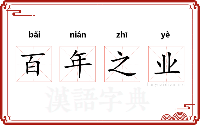 百年之业 百年之业