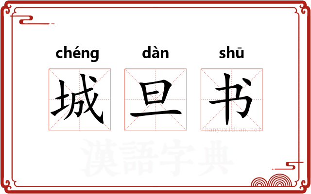 城旦书