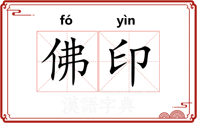 佛印 佛印