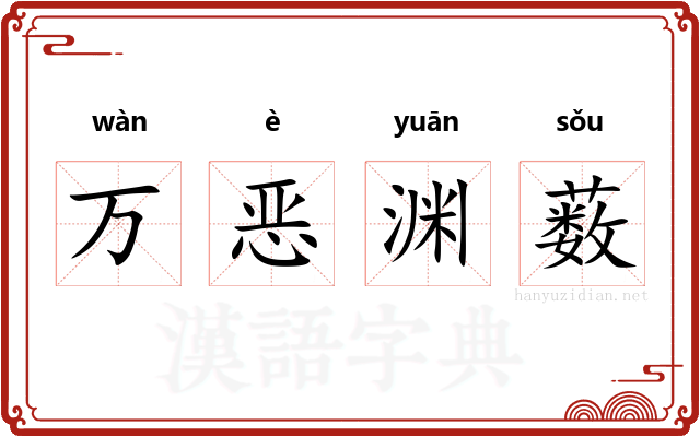万恶渊薮 万恶渊薮
