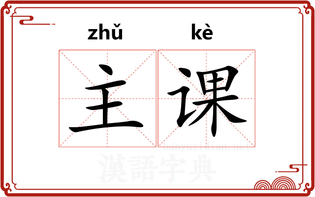 主课 主课