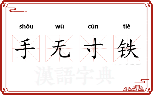 手无寸铁