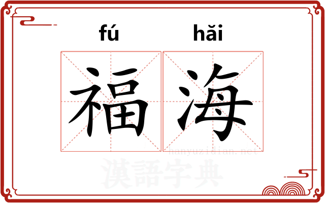 福海