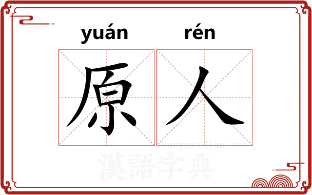 原人