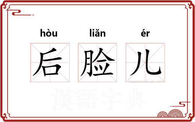 后脸儿