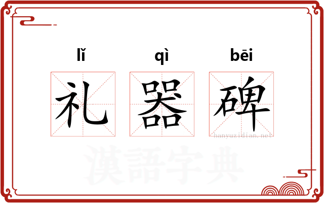 礼器碑