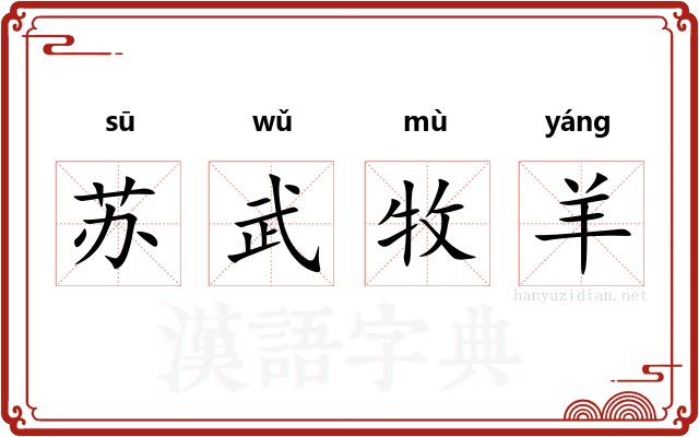 苏武牧羊 苏武牧羊