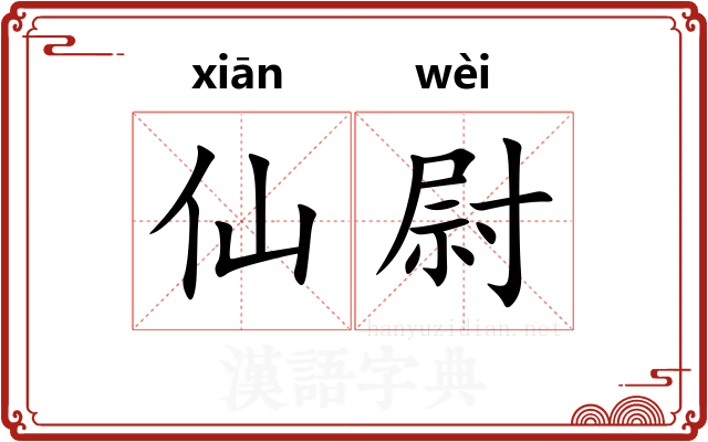 仙尉