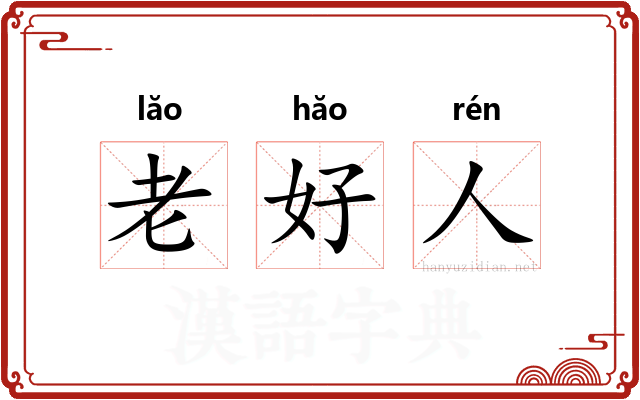 老好人