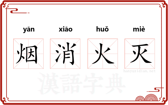 烟消火灭