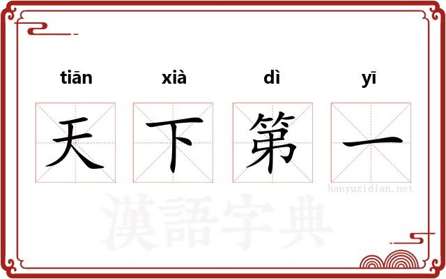 天下第一