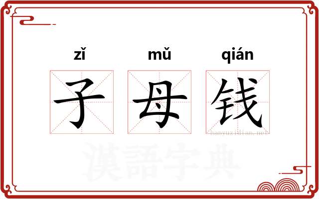 子母钱