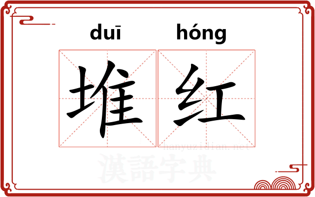 堆红 堆红