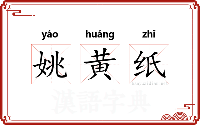 姚黄纸 姚黄纸