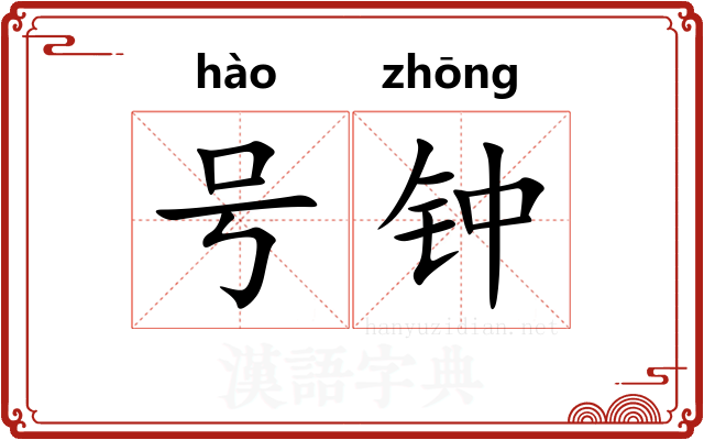 号钟