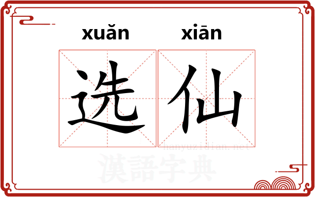 选仙