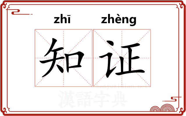 知证
