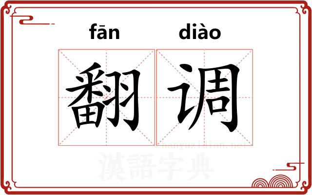 翻调