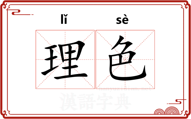 理色