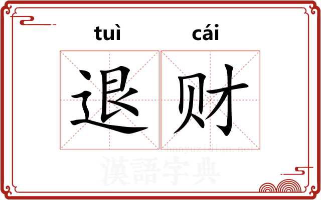 退财