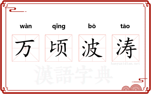 万顷波涛
