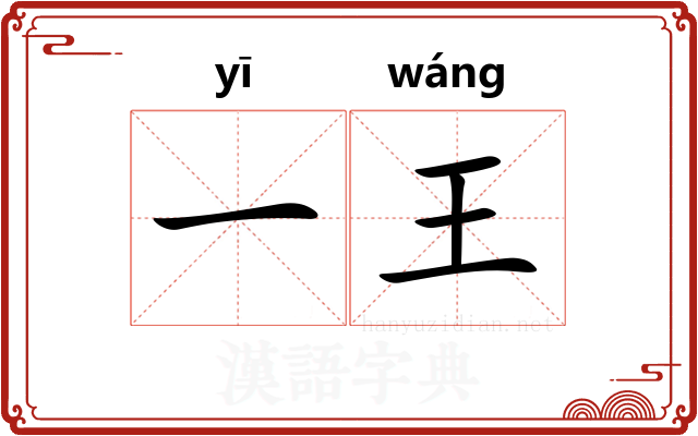 一王 一王