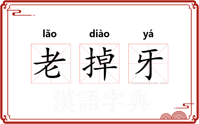 老掉牙