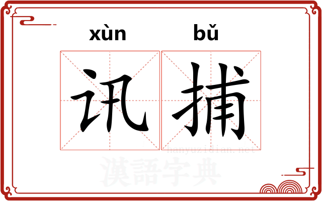 讯捕