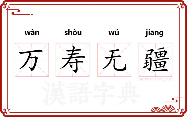 万寿无疆 万寿无疆