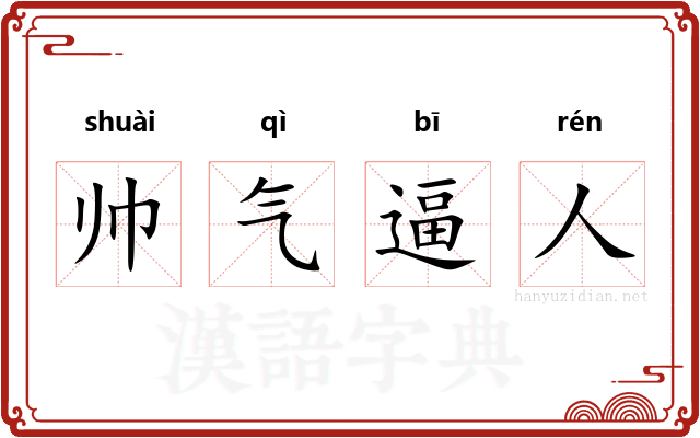 帅气逼人 帅气逼人