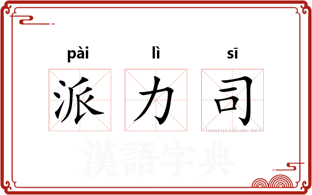 派力司