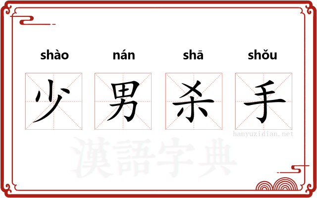 少男杀手 少男杀手