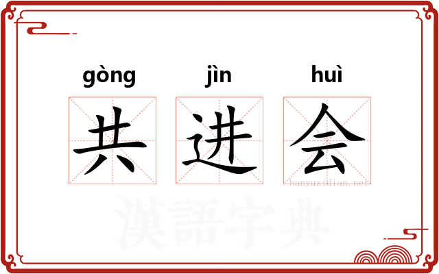 共进会
