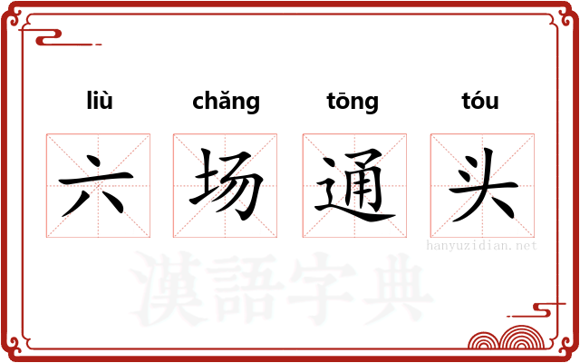 六场通头 六场通头