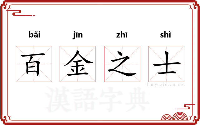 百金之士