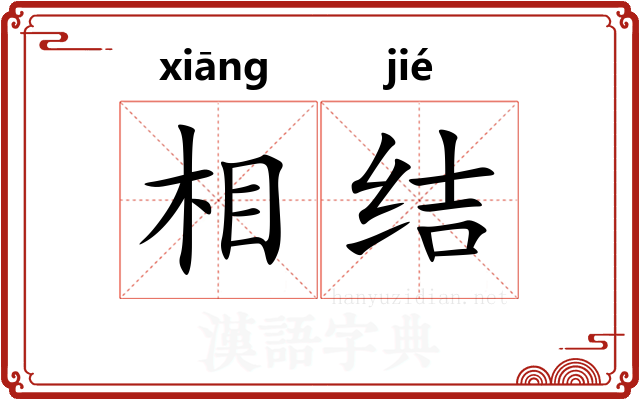 相结