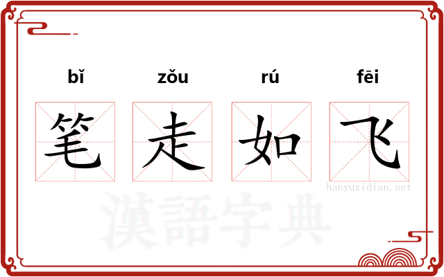 笔走如飞